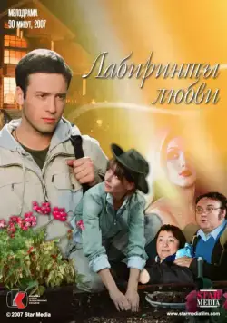 Постер: Лабиринты любви (2007)