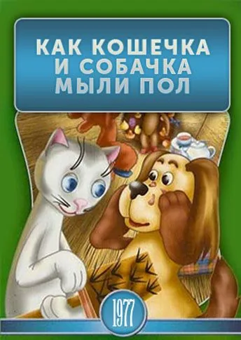 Постер: Как кошечка и собачка мыли пол (1977)