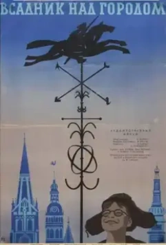 Постер: Всадник над городом (1966)