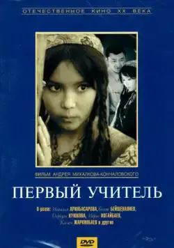 Постер: Первый учитель / Pervyy uchitel (1965)