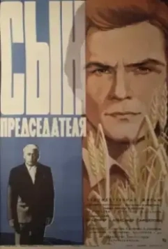 Постер: Сын председателя (1976)