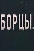 Постер: Борцы (1936)