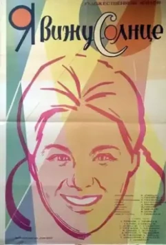 Постер: Я вижу солнце (1965)