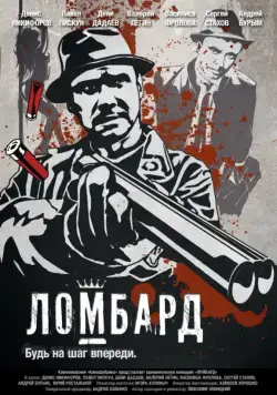 Постер: Ломбард / Lombard (2013)