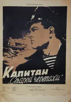 Постер: Капитан «Старой черепахи» (1956)