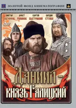 Постер: Даниил – князь Галицкий (1987)