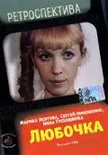 Постер: Любочка (1984)