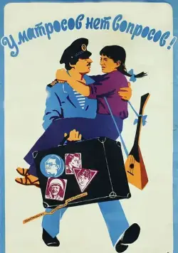Постер: У матросов нет вопросов (1981)