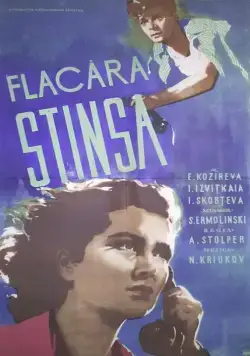 Постер: Неповторимая весна (1957)