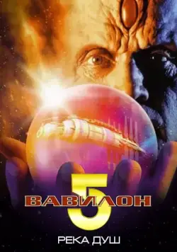 Постер: Вавилон 5: Река душ / Babylon 5: The River of Souls (1998)