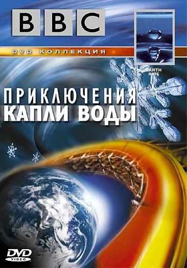 Постер: BBC: Приключения капли воды (2003)