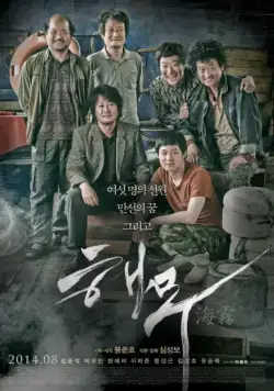 Постер: Морской туман (2014)