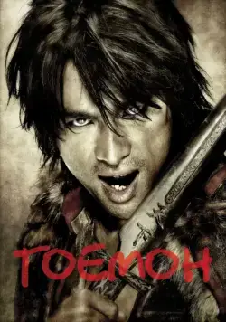 Постер: Гоемон / Goemon (2009)