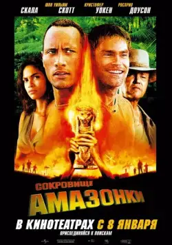 Постер: Сокровище Амазонки / The Rundown (2003)