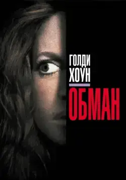 Постер: Обман / Deceived (1991)