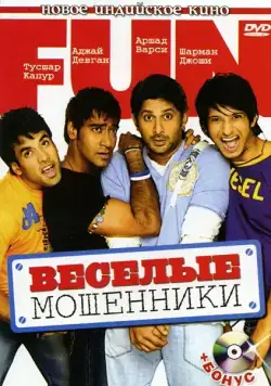 Постер: Веселые мошенники / Golmaal: Fun Unlimited (2006)