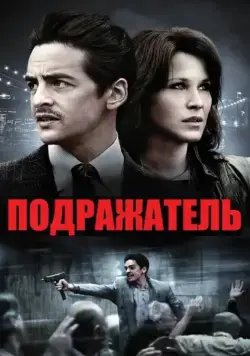 Постер: Подражатель / The Wannabe (2013)