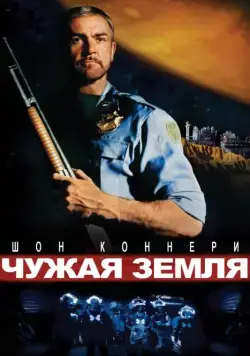 Постер: Чужая земля / Outland (1981)