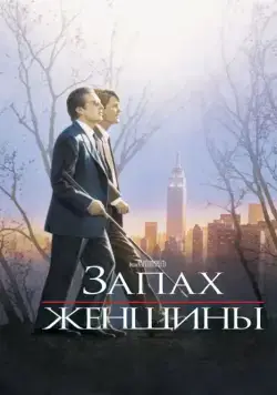 Постер: Запах женщины / Scent of a Woman (1992)