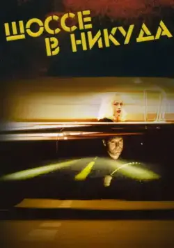 Постер: Шоссе в никуда / Lost Highway (1997)