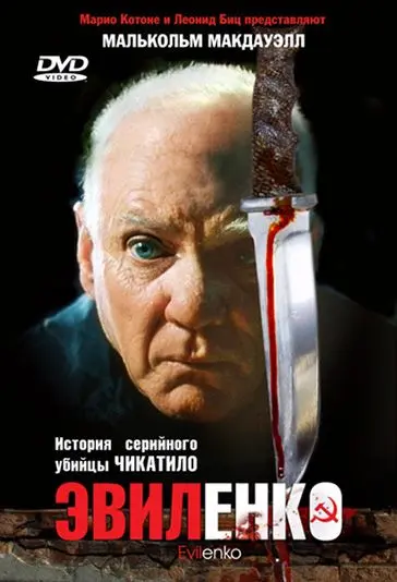 Постер: Эвиленко (2004)