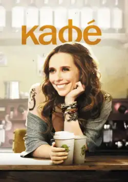 Постер: Кафе / Café (2011)