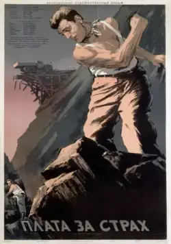 Постер: Плата за страх / The Wages of Fear (1952)