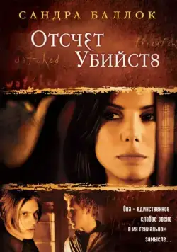 Постер: Отсчет убийств / Murd3r by Num8ers (2002)