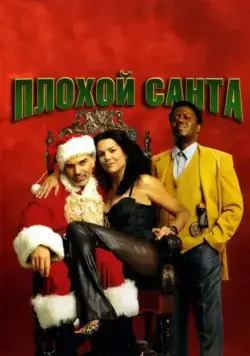 Постер: Плохой Санта (2003)