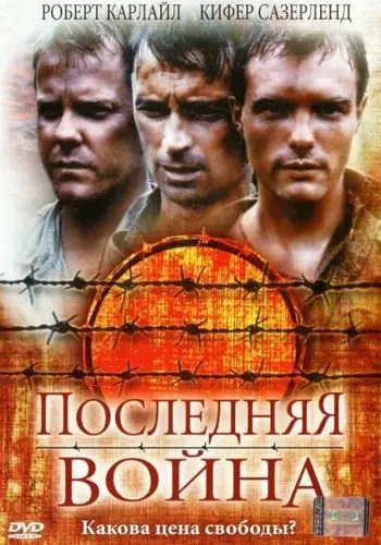 Постер: Последняя война / To End All Wars (2001)