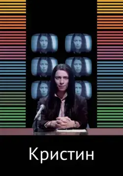 Постер: Кристин / Christine (2016)