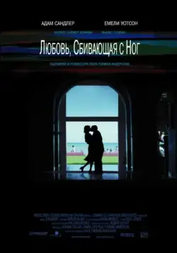 Постер: Любовь, сбивающая с ног (2005)