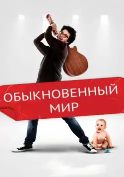 Постер: Обыкновенный мир / Ordinary World (2016)