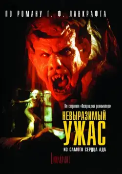 Постер: Невыразимый ужас / H.P. Lovecraft's The Unnamable (1988)