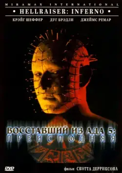Постер: Восставший из ада 5: Преисподняя (2000)