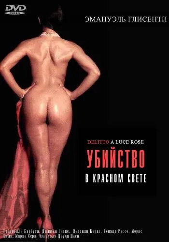 Постер: Убийство в красном свете / Delitti a luce rossa (1996)