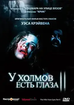 Постер: У холмов есть глаза 2 / The Hills Have Eyes: Part II (1984)
