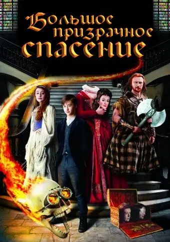 Постер: Большое призрачное спасение / The Great Ghost Rescue (2011)
