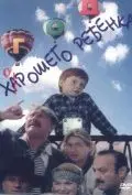 Постер: Год хорошего ребенка (1991)