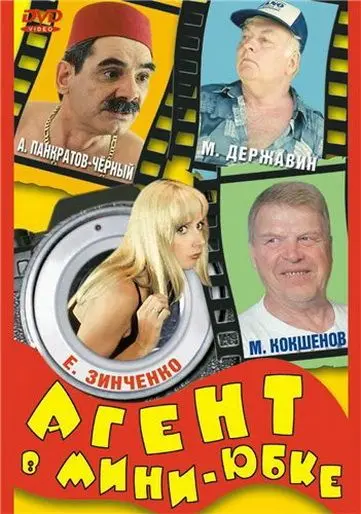 Постер: Агент в мини-юбке (2000)