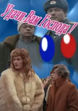 Постер: Удачи вам, господа (1992)