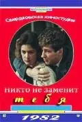 Постер: Никто не заменит тебя (1982)