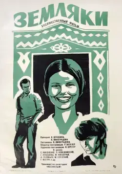 Постер: Земляки (1974)