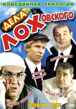 Постер: Дела Лоховского (1997)