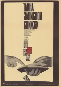 Постер: Тайна записной книжки (1981)
