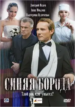 Постер: Синяя борода (2008)