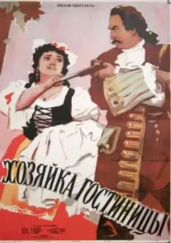 Постер: Хозяйка гостиницы (1956)