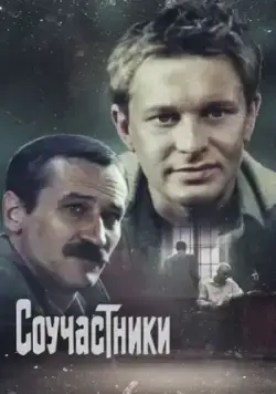 Постер: Соучастники (1983)