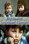 Постер: Включите северное сияние (1972)