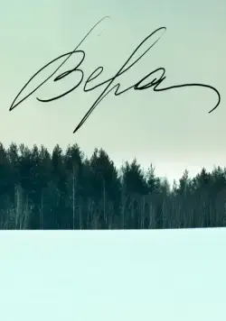 Постер: Вера (2012)